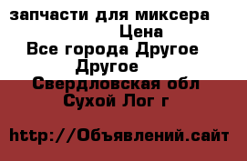 запчасти для миксера KitchenAid 5KPM › Цена ­ 700 - Все города Другое » Другое   . Свердловская обл.,Сухой Лог г.